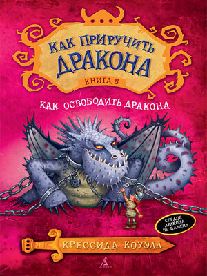 cover image of Как приручить дракона. Кн.8. Как освободить дракона